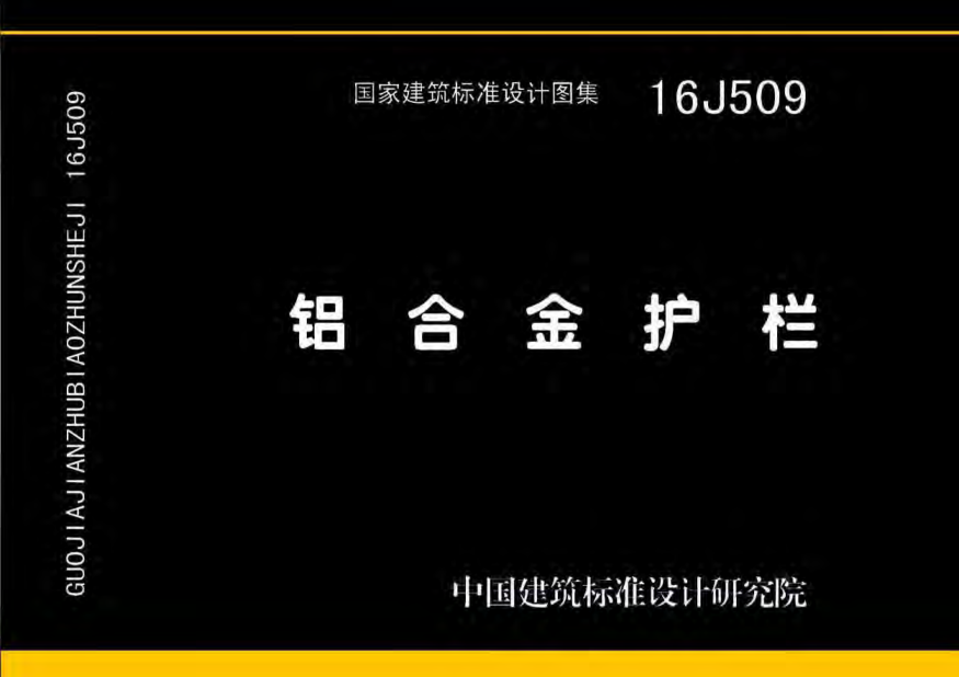 16J509鋁合金護欄.pdf