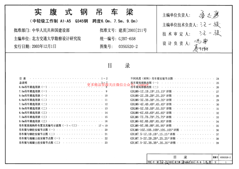 03SG520-2 實腹式鋼吊車梁(中輕級工作制 A1～A5 Q345鋼 跨度6m,7.5m,9m).pdf