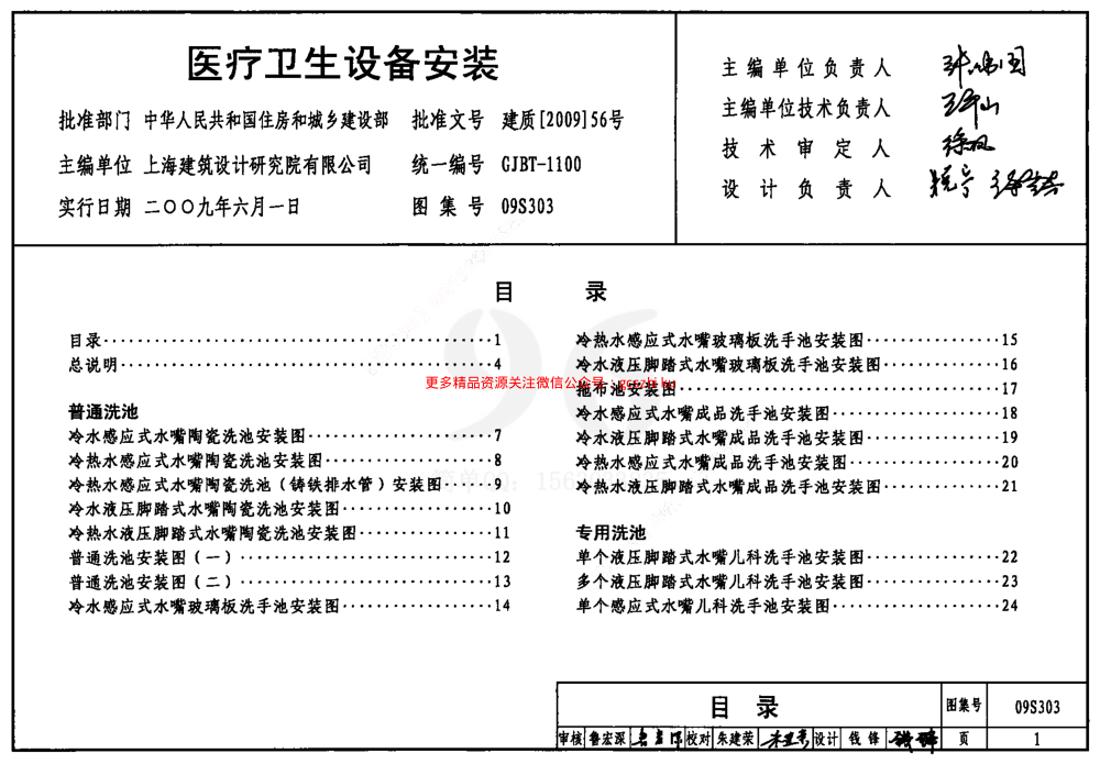 09S303 醫(yī)療衛(wèi)生設(shè)備安裝.pdf