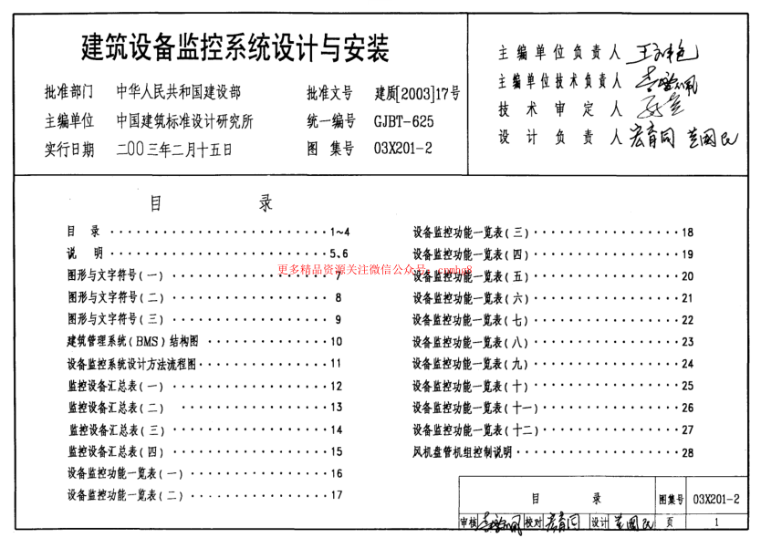03X201-2 建筑設(shè)備監(jiān)控系統(tǒng)設(shè)計(jì)與安裝.pdf