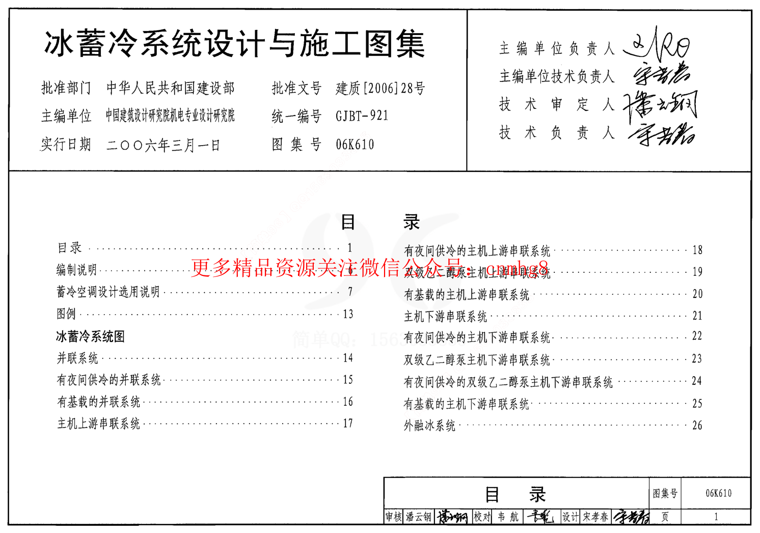 06K610 冰蓄冷系統(tǒng)設(shè)計與施工圖集.pdf