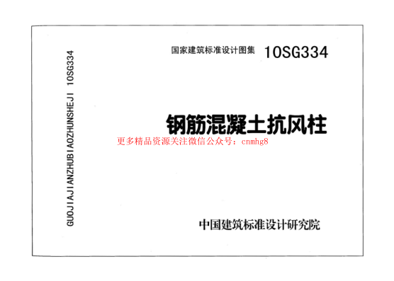 10SG334 鋼筋混凝土抗風柱.pdf