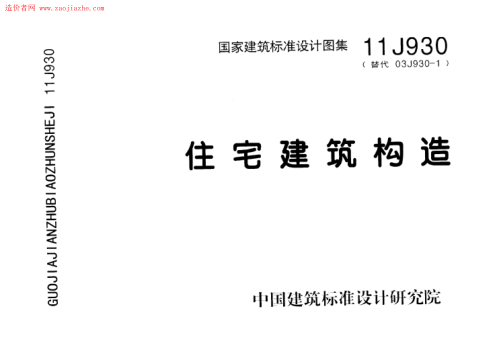 11J930住宅建筑構(gòu)造圖集----------行業(yè)交流群加vx：gqq8616(1).pdf
