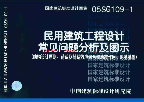 05SG109-1 民用建筑工程設(shè)計(jì)通則(結(jié)構(gòu)設(shè)計(jì)原則、荷載及荷載效應(yīng)組合和地震作用、地基基礎(chǔ)).pdf