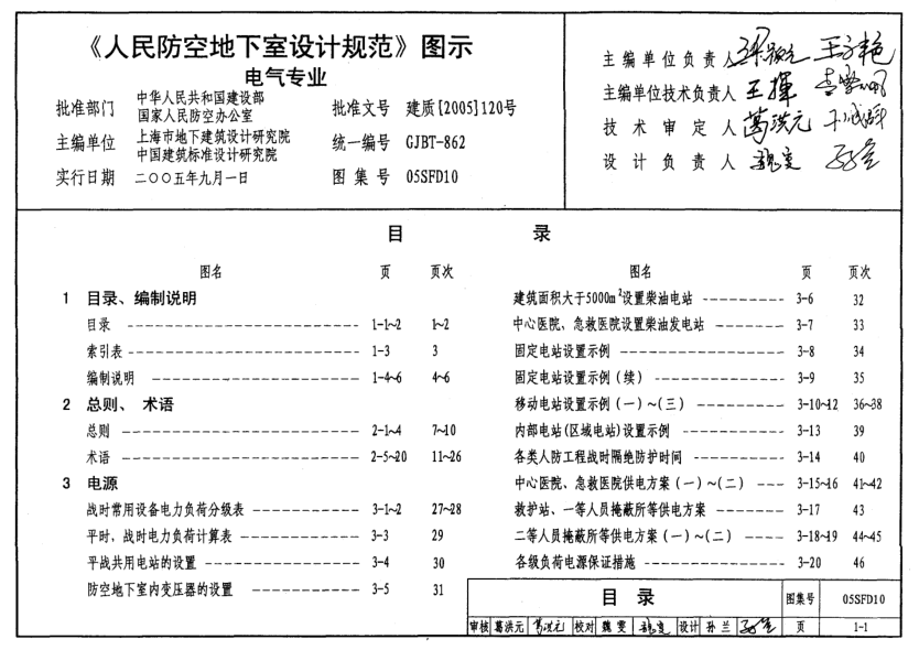 05SFD10 《人防防空地下室設(shè)計規(guī)范》圖示 電氣專業(yè).pdf