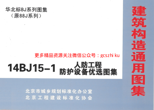 14BJ15-1 人防工程防護(hù)設(shè)備優(yōu)選圖集.pdf