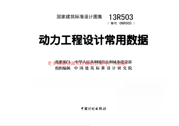 13R503 動力工程設計常用數(shù)據(jù).pdf