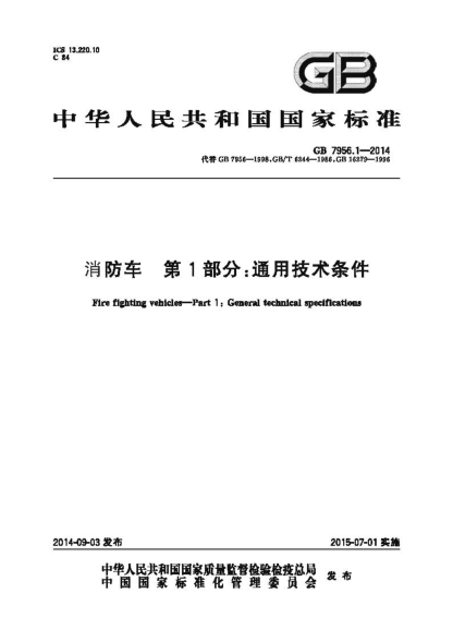 GB7956.1-2014 消防車(chē) 第1部分 通用技術(shù)條件.pdf