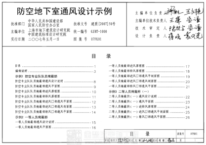 07FK01 防空地下室通風(fēng)設(shè)計(jì)示例圖集.PDF