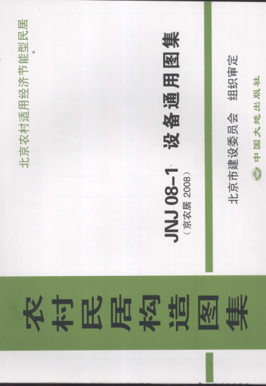 農(nóng)村民居構(gòu)造圖集 JNJ08-1 設(shè)備通用圖集 京農(nóng)居 2008年版.pdf