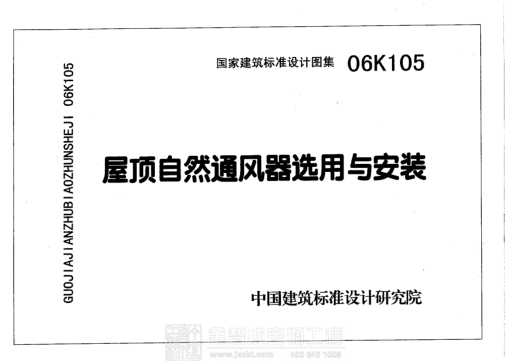 06K105 屋頂自然通風(fēng)器選用與安裝 .pdf