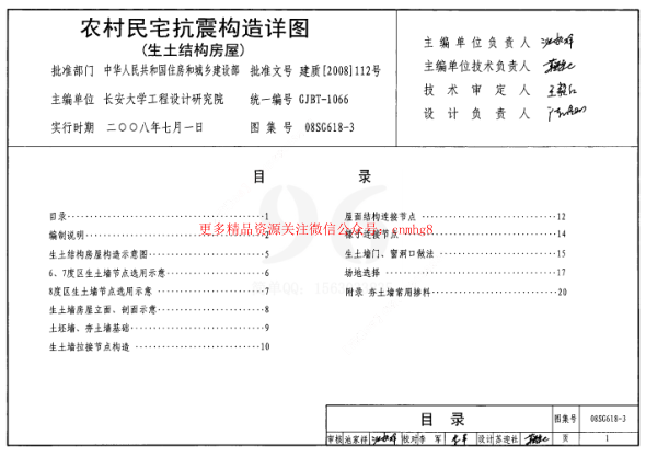 08SG618-3 農(nóng)村民宅抗震構(gòu)造詳圖(生土結(jié)構(gòu)房屋).pdf