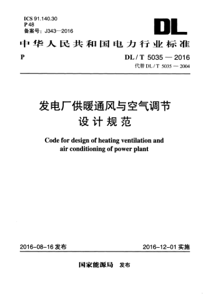DLT 5035-2016 發(fā)電廠供暖通風(fēng)與空氣調(diào)節(jié)設(shè)計規(guī)范pdf