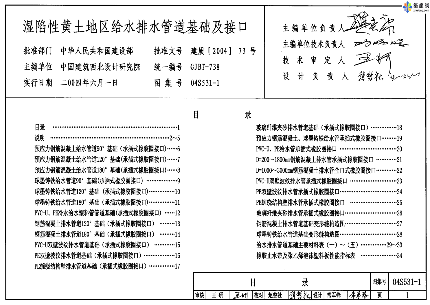 04S531-1濕陷性黃土地區(qū)給水排水管道基礎(chǔ)及接口.pdf