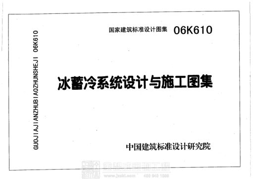 06K610 冰蓄冷系統(tǒng)設(shè)計(jì)與施工圖集 .pdf