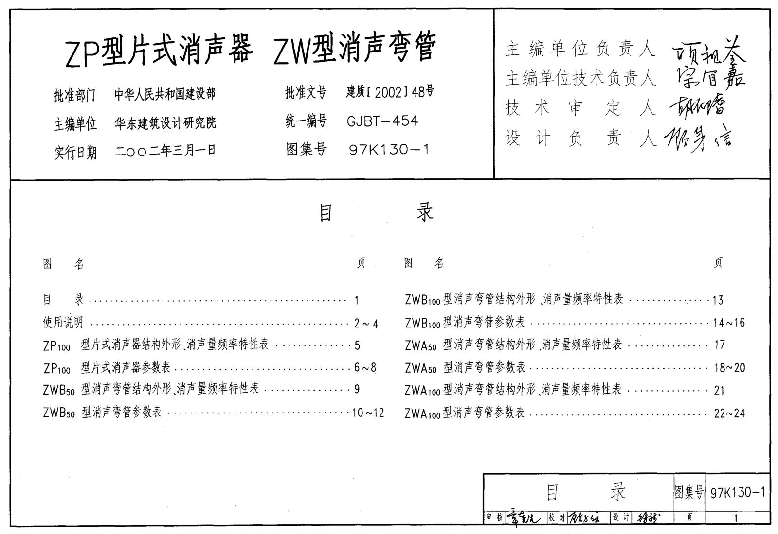 97K130-1 ZP型片式消聲器 ZW型消聲彎管.pdf
