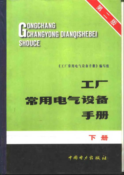 工廠常用電氣設(shè)備手冊(cè) 下冊(cè) 第二版pdf