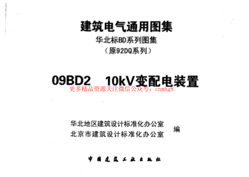09BD2_10KV變配電裝置.pdf
