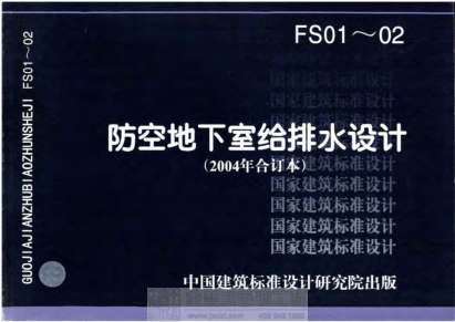04FS02 防空地下室給排水設(shè)施安裝.pdf
