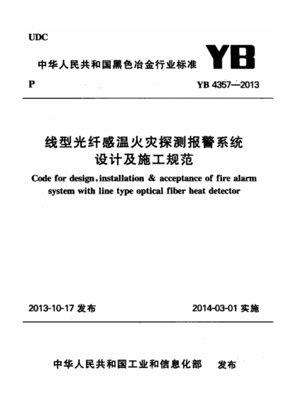 YB 4357-2013 線型光纖感溫火災(zāi)探測報(bào)警系統(tǒng)設(shè)計(jì)及施工規(guī)范pdf