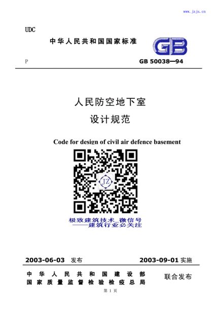 GB50038-94《人民防空地下室設(shè)計(jì)規(guī)范》----------行業(yè)交流群加vx：gqq8616.pdf