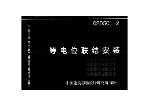 等電位聯結安裝(02D501-2).pdf