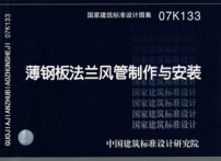 07K133 薄鋼板法蘭風(fēng)管制作與安裝.pdf