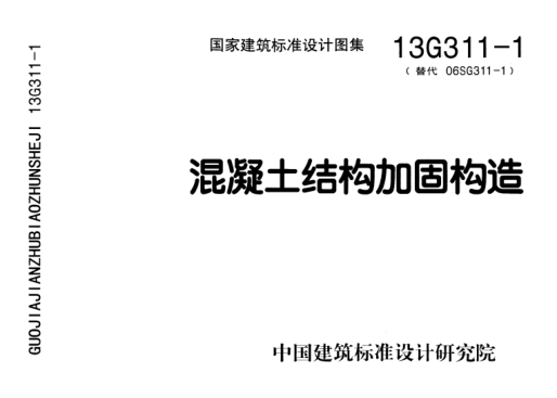 13G311-1混凝土結(jié)構(gòu)加固構(gòu)造.pdf