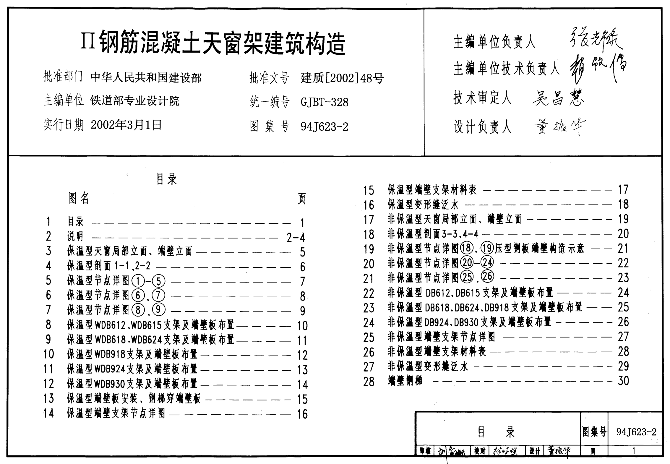 94J623-2 II級鋼筋混凝土天窗架建筑構(gòu)造.pdf
