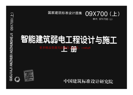 09X700 智能建筑弱電工程設(shè)計(jì)與施工(上冊)(不清晰).pdf