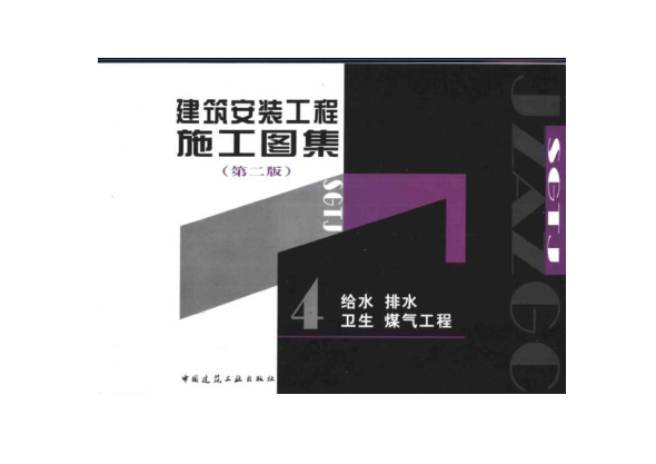建筑安裝工程施工圖集（第二版）04 給水 排水衛(wèi)生 煤氣工程.pdf