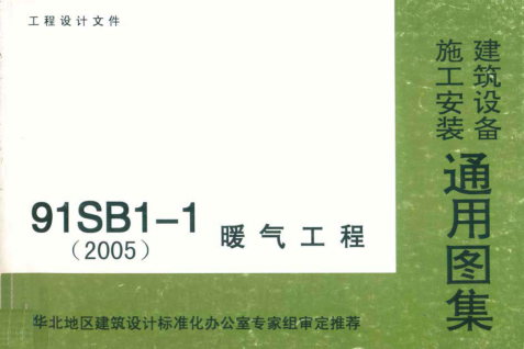 91SB1-1暖氣工程----------行業(yè)交流群加vx：gqq8616.pdf