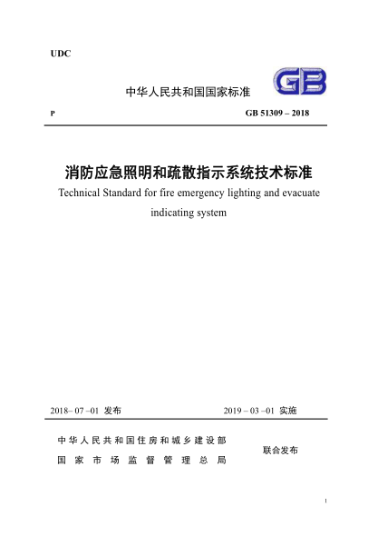 GB51309-2018《消防應(yīng)急照明和疏散指示系統(tǒng)技術(shù)規(guī)范》pdf