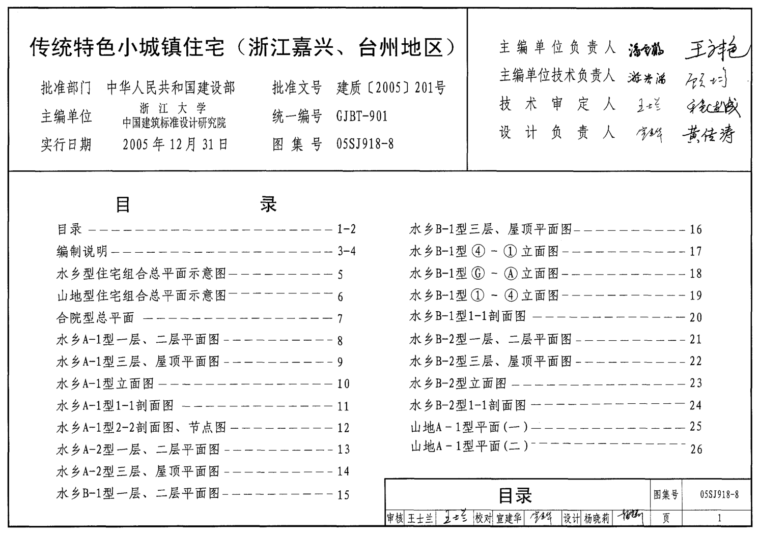 05SJ918-8 傳統(tǒng)特色小城鎮(zhèn)住宅(浙江嘉興、臺州地區(qū)).pdf