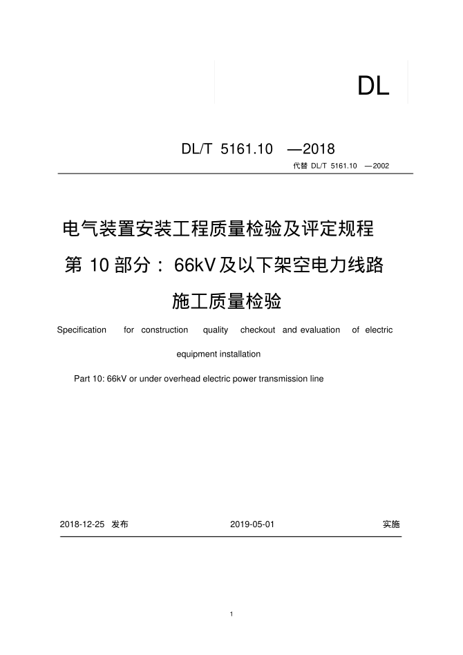 DLT5161.10-2018電力66kV及以下架空電力線路施工質(zhì)量檢驗(yàn)及評(píng)定規(guī)程pdf