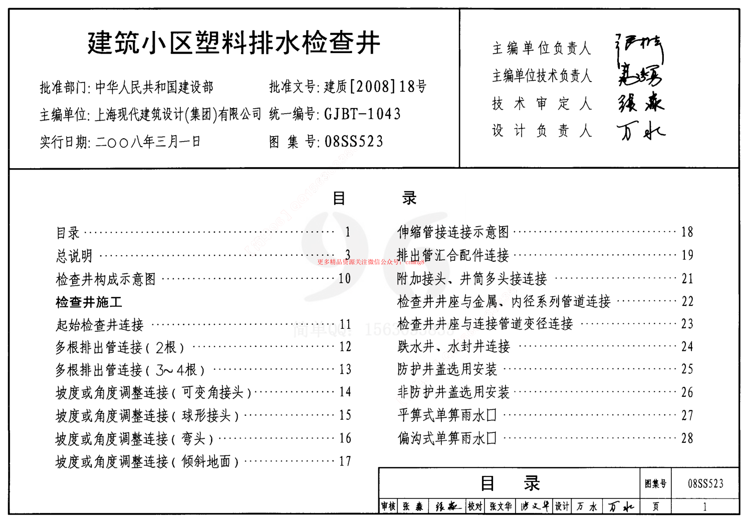 08S523 建筑小區(qū)塑料排水檢查井.pdf