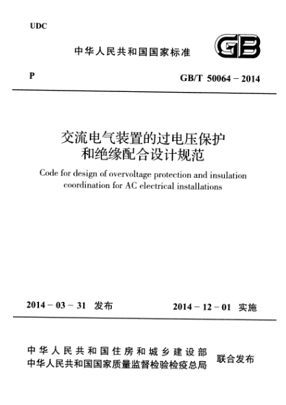 GBT 50064-2014 交流電氣裝置的過電壓保護(hù)和絕緣配合設(shè)計(jì)規(guī)范pdf