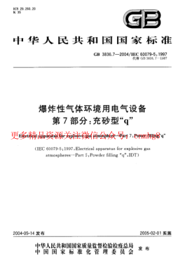 GB3836.7-2004 爆炸性氣體環(huán)境用電氣設(shè)備 第7部.pdf