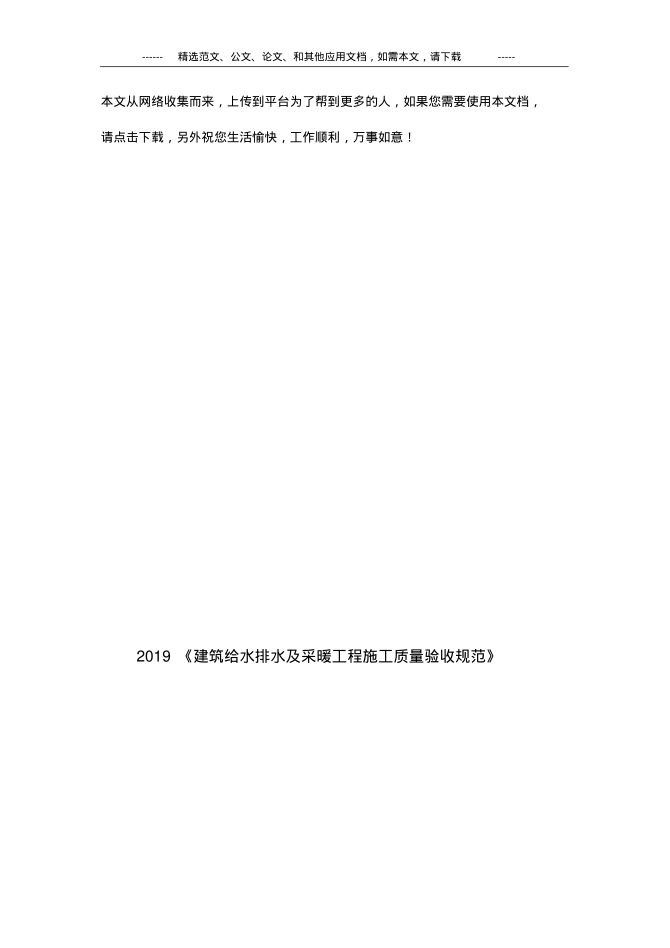 2019《建筑給水排水及采暖工程施工質(zhì)量驗(yàn)收規(guī)范》.pdf