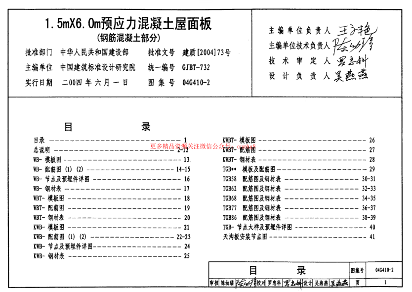 04G410-2 1.5mX6.0m預(yù)應(yīng)力混凝土屋面板(鋼筋混凝土部分).pdf