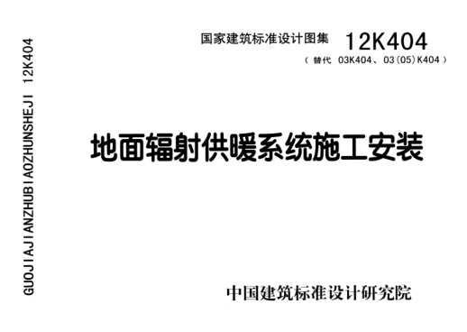 12K404 地面輻射供暖系統(tǒng)施工安裝.pdf