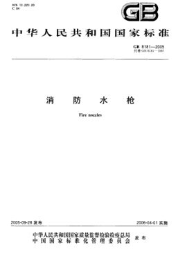 GB8181-2005 消防水槍.pdf
