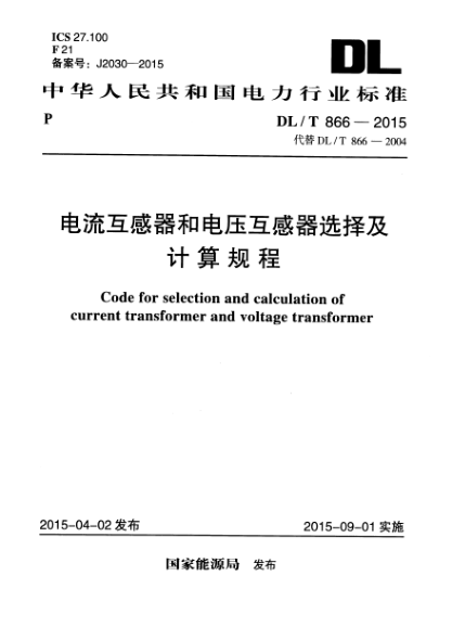 DLT 866-2015 電流互感器和電壓互感器選擇及計(jì)算規(guī)程pdf