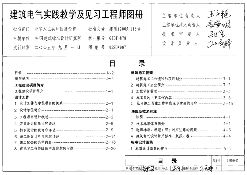 05SDX007 建筑電氣實(shí)踐教學(xué)及見(jiàn)習(xí)工程師圖冊(cè).pdf