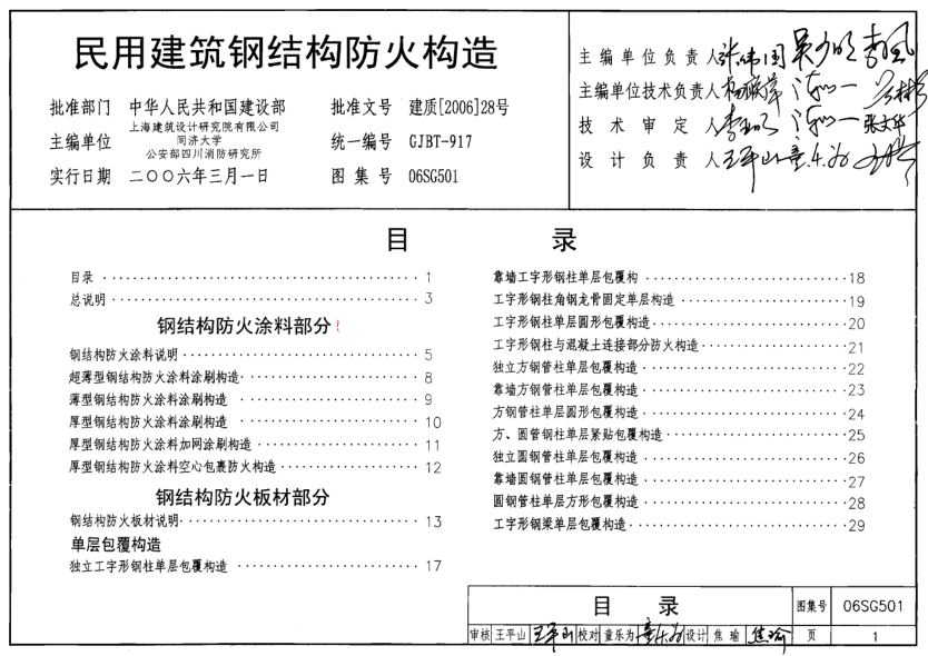 06SG501 民用建筑鋼結(jié)構(gòu)防火構(gòu)造.pdf