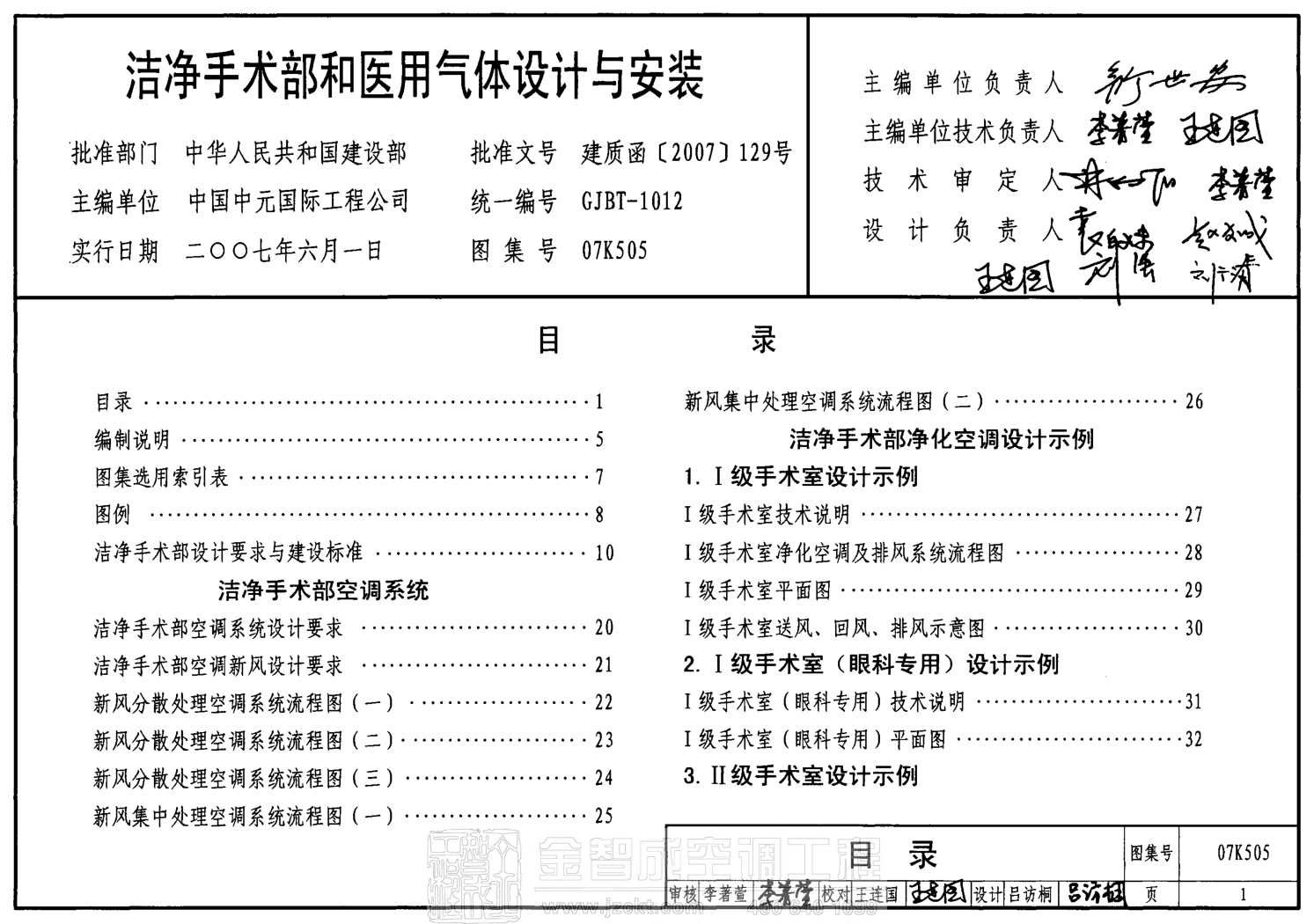 07K505 潔凈手術部和醫(yī)用氣體設計與安裝.pdf