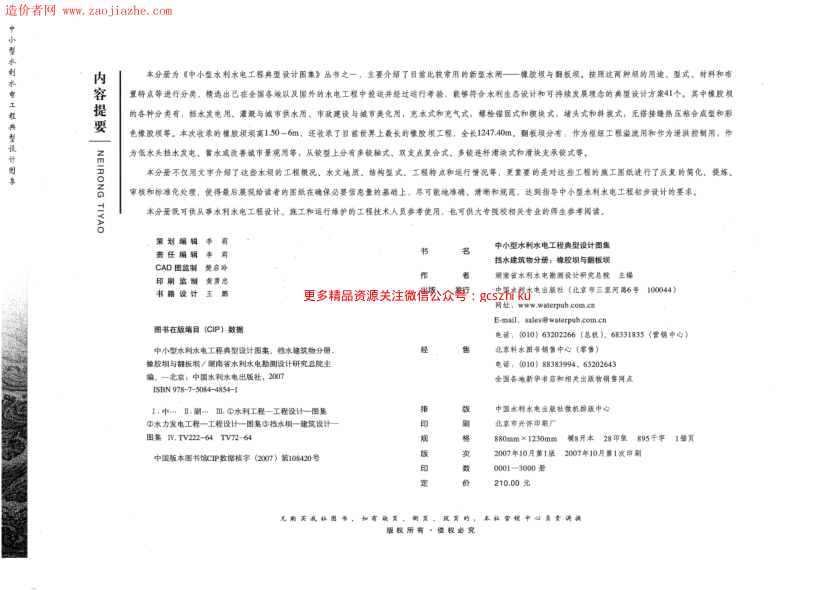 中小型水利水電工程典型設(shè)計(jì)圖集 擋水建筑物分冊 橡膠壩與翻板壩.pdf