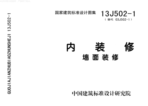 13J502-1內(nèi)裝修-墻面裝修.pdf