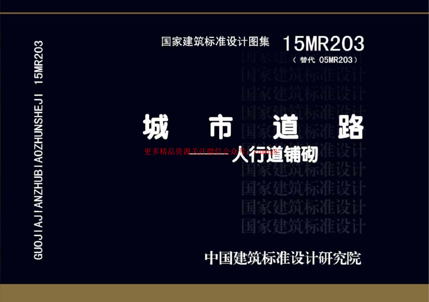 15MR203 城市道路-人行道鋪砌.pdf