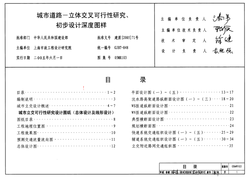 05MR103 城市道路-立體交叉可行性研究、初步設(shè)計(jì)深度圖樣.pdf